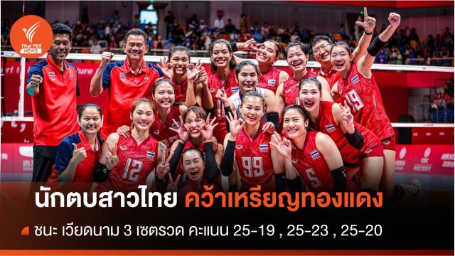 นักตบสาวไทย คว้าเหรียญทองแดง ชนะ เวียดนาม 3 เซตรวด