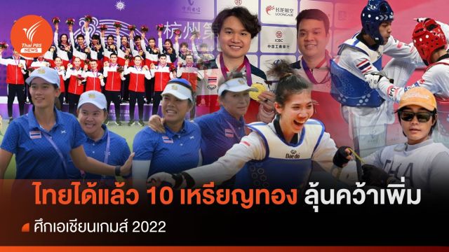 12 เหรียญทองศึกเอเชียนเกมส์ ทีมชาติไทยได้จากกีฬาอะไรบ้าง? ลุ้นคว้าเพิ่ม ถึง 8 ต.ค.66