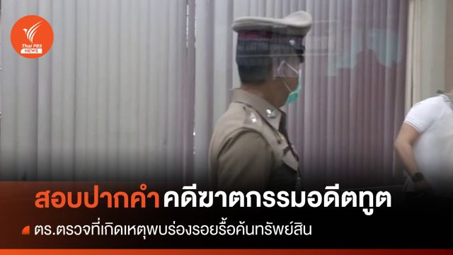 ตร.พบร่องรอยรื้อค้นทรัพย์สินบ้านอดีตทูตไทย-เร่งสอบปากคำ
