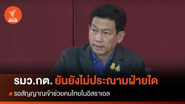 กต.เผยรอสัญญาณช่วยคนไทยในอิสราเอล-ยังไม่ประณามฝ่ายใด