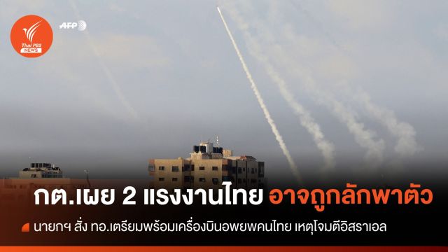 กต.เผย "2 แรงงานไทย" อาจถูกลักพาตัว เหตุโจมตีอิสราเอล