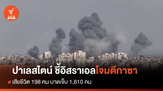 ปาเลสไตน์ ชี้อิสราเอลโจมตีกาซา เสียชีวิต 198 คน