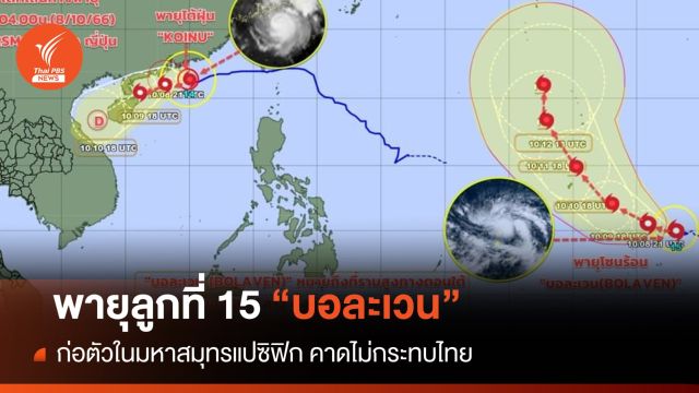 พายุลูกใหม่ BOLAVEN ก่อตัวในมหาสมุทรแปซิฟิก-ไม่กระทบไทย 