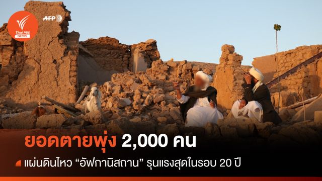 แผ่นดินไหว "อัฟกานิสถาน" ตายเกิน 2,000 เจ็บอีกกว่า 9,000 คน