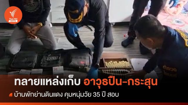 บุกทลายแหล่งเก็บอาวุธปืน-กระสุน กลางกรุง