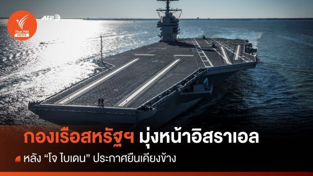 สหรัฐฯ เคลื่อนกองเรือรบมุ่งหน้าอิสราเอล
