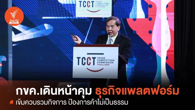กขค.เดินหน้าคุมธุรกิจแพลตฟอร์มเข้มควบรวมกิจการ
