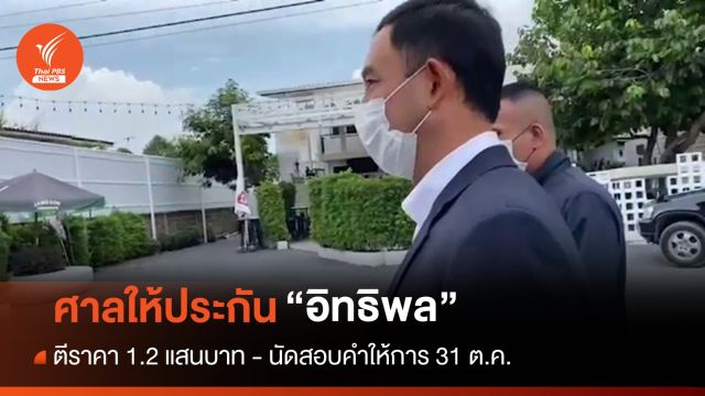 ศาลให้ประกัน "อิทธพล คุณปลื้ม" นัดสอบคำให้การ 31 ต.ค.นี้