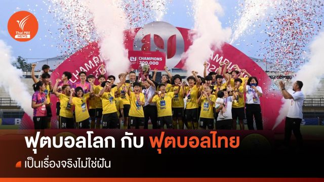 ฟุตบอลโลก กับ ฟุตบอลไทย เป็นเรื่องจริงไม่ใช่ฝัน