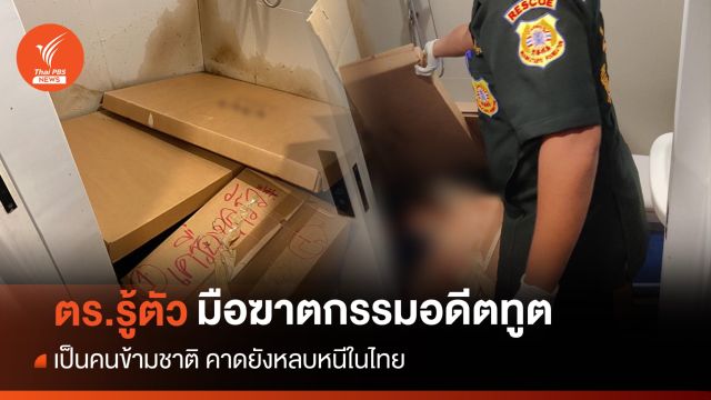 ผบก.น.2 ชี้มือฆาตกรรมอดีตทูตไทยเป็นคนข้ามชาติ เตรียมขอหมายจับ