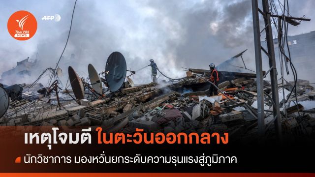 นักวิชาการ มองเหตุโจมตีในอิสราเอลยืดเยื้อ ยกระดับความรุนแรงสู่ภูมิภาค