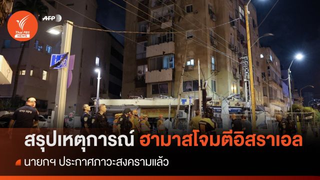 สรุปเหตุการณ์ฮามาสโจมตีหนัก อิสราเอลประกาศภาวะสงคราม