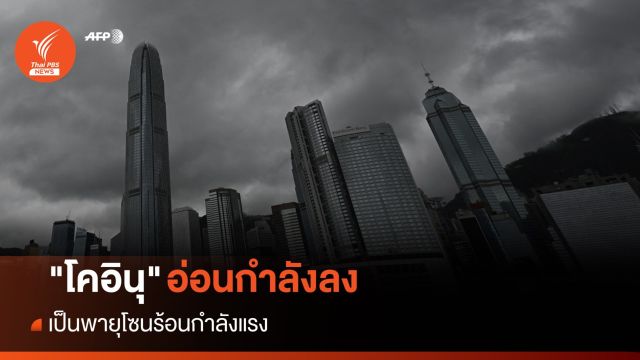 ไต้ฝุ่น "โคอินุ" อ่อนกำลังลงเป็นพายุโซนร้อนกำลังแรง 