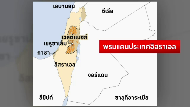 รู้จักพื้นที่สู้รบ "อิสราเอล-ฮามาส" 