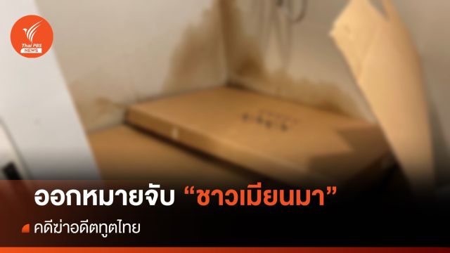 ออกหมายจับ "ชาวเมียนมา" ฆ่าอดีตทูตไทย