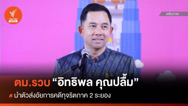 ตม.สุวรรณภูมิรวบ "อิทธิพล คุณปลื้ม" หลังบินกลับจากกัมพูชา
