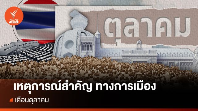 ย้อนเหตุการณ์สำคัญทางการเมือง ในเดือน "ตุลาคม"