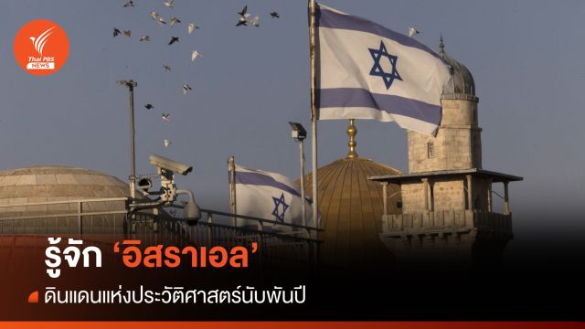 รู้จัก "อิสราเอล"  ดินแดนแห่งประวัติศาสตร์นับพันปี