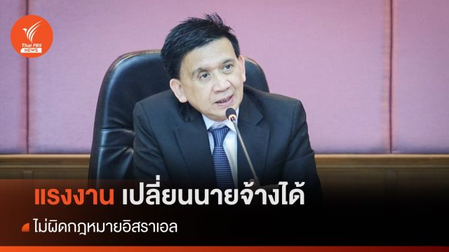 ก.แรงงาน แจงปมแรงงานไทยในอิสราเอลถูกขายต่อ ไม่ผิดกฎหมาย