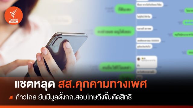 "ก้าวไกล" สอบปมแชตหลุด สส.ปราจีนส่อคุกคามทางเพศทีมงาน