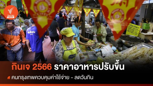 เทศกาลกินเจ 2566 ราคาอาหารปรับขึ้น คน กทม.คุมค่าใช้จ่าย-ลดวัน
