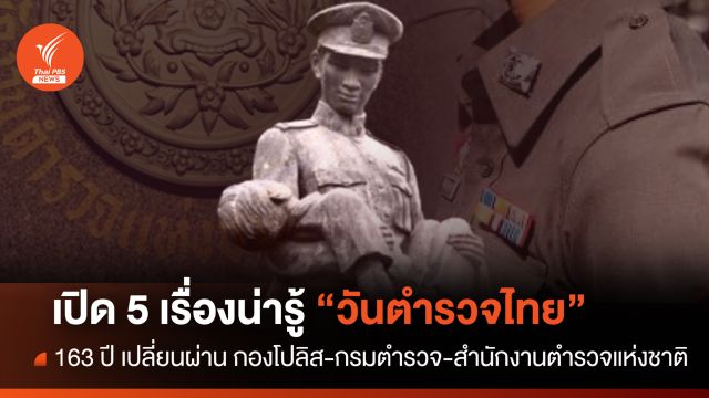 5 เรื่องน่ารู้ “วันตำรวจ” 17 ตุลาคม 163 ปีเปลี่ยนผ่าน 