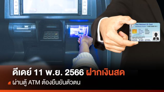 ดีเดย์ 11 พ.ย.นี้ ฝากเงินสด 3 หมื่นผ่านตู้ CDM ต้องยืนยันตัวตน