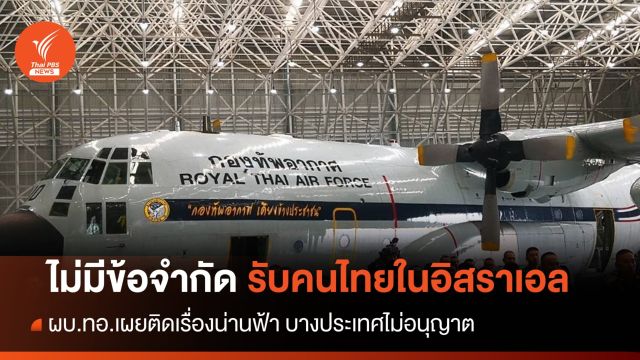ผบ.ทอ.ยันไม่มีข้อจำกัดรับคนไทยในอิสราเอล แต่ติดเรื่องน่านฟ้า