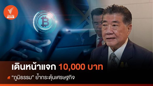 “ภูมิธรรม”ยันเดินหน้าแจก 10,000 บาท ชี้อย่ากังวลเกินไป