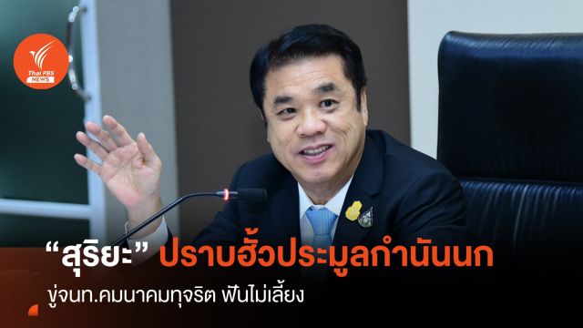 "สุริยะ" ปราบฮั้วประมูลกำนันนก ดันมอเตอร์เวย์ 9 พันล้านเข้าครม. 
