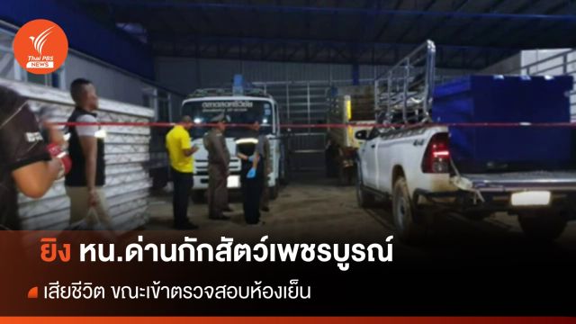 เจ้าของห้องเย็นยิง หน.ด่านกักสัตว์ จ.เพชรบูรณ์ เสียชีวิต