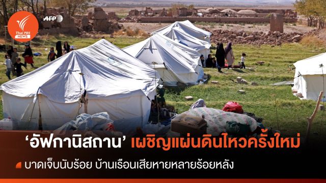'อัฟกานิสถาน' เผชิญแผ่นดินไหวขนาด 6.3 อีกรอบ บาดเจ็บนับร้อย