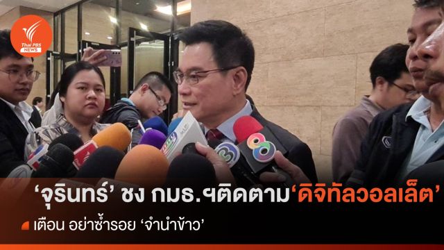  "จุรินทร์" เล็งเสนอ กมธ.พัฒนาเศรษฐกิจ ติดตามนโยบาย "ดิจิทัลวอลเล็ต" 