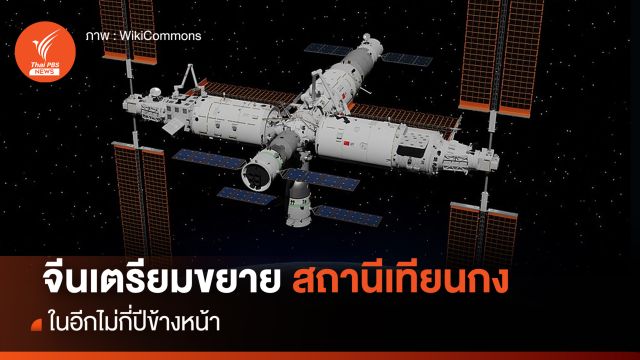 "จีน" เตรียมขยาย "สถานีอวกาศเทียนกง"