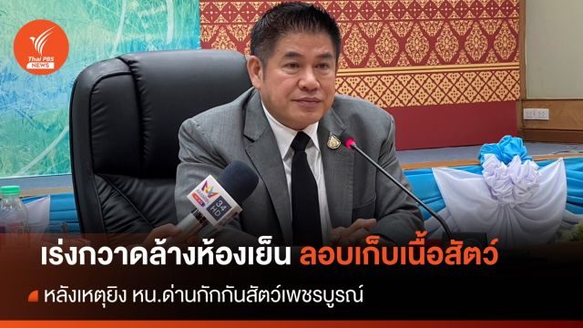 "ธรรมนัส" ขีดเส้น 8 วันกวาดล้างห้องเย็น หลังเหตุยิง หน.ด่านกักกันสัตว์เพชรบูรณ์