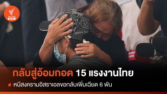 อบอุ่น! กลับสู่อ้อมกอดครอบครัว 15 แรงงานไทยหนีสงคราม