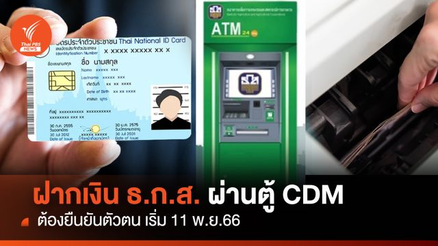ฝากเงิน ธ.ก.ส.ผ่านตู้ CDM  ต้องยืนยันตัวตน