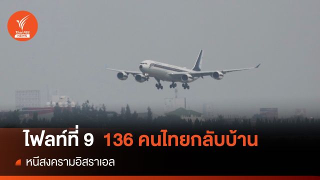คนไทย 216 คนจากอิสราเอลไฟลท์ที่ 8-9 ถึงมาตุภูมิปลอดภัย