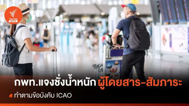 กพท.ยืนยันชั่งน้ำหนักผู้โดยสาร-สัมภาระ ทำตามข้อบังคับ ICAO