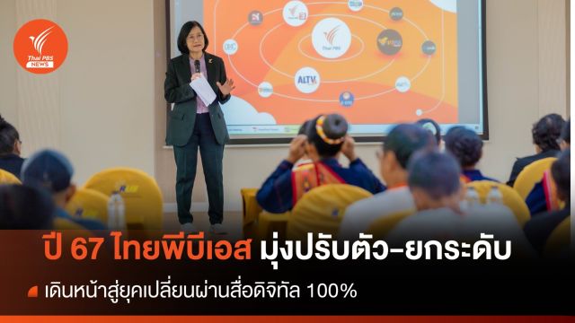 ปี 67  ไทยพีบีเอส เดินหน้าสู่สื่อดิจิทัล 100% เข้าถึงเนื้อหาไร้ข้อจำกัด