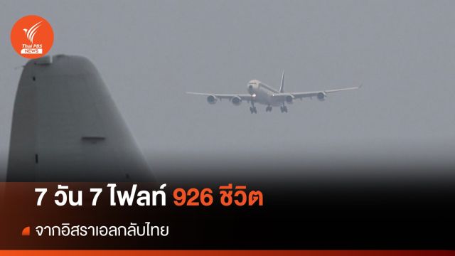 7 วัน 7 ไฟลท์ 926 ชีวิตจากอิสราเอลกลับไทย