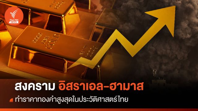 สงครามอิสราเอล-ฮามาส ทำราคาทองคำสูงสุดในประวัติศาสตร์ไทย