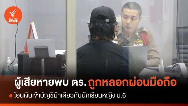 ผู้เสียหายพบ ตร. ถูกหลอกผ่อนมือถือบัญชีม้าเดียวกับนักเรียน ม.6