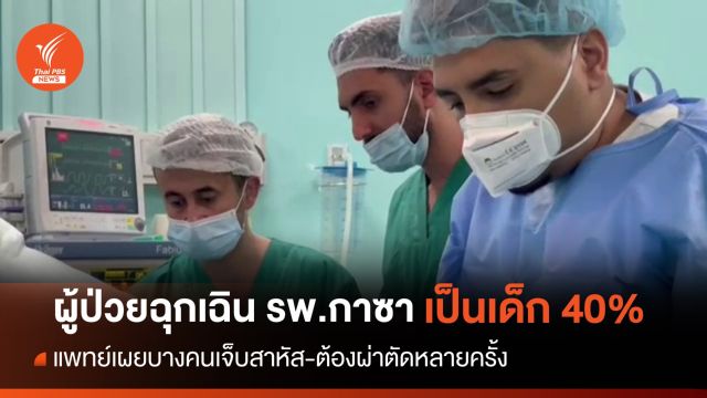 แพทย์ในกาซา เปิดสถิติผู้ป่วยห้องฉุกเฉินเป็นเด็กถึง 40%