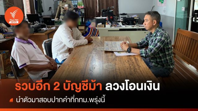 รวบอีก 2 บัญชีม้าลวงม.6 โอนเงิน "ดอกแก้ว" ไร้ญาติประกันตัว 