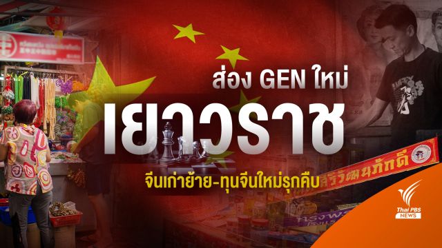 ส่อง GEN ใหม่เยาวราช จีนเก่าย้าย-ทุนจีนใหม่รุกคืบ