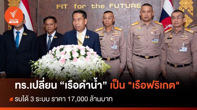 ทร.เปลี่ยนจัดหา "เรือดำน้ำ" เป็น "เรือฟริเกต" รบ 3 ระบบ