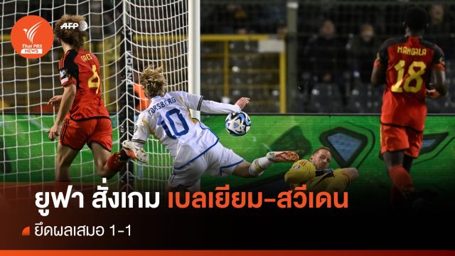 ยูฟา สั่งยึดผลเสมอ 1-1 เกมเบลเยียม-สวีเดน 