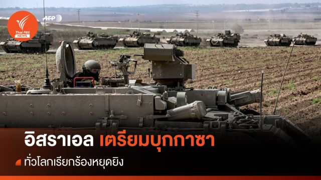 กองทัพอิสราเอลเตรียมบุกกาซา ทั่วโลกเรียกร้องหยุดยิง