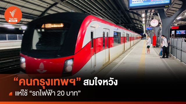 คนกรุงเทพฯ สมใจหวัง แห่ใช้รถไฟฟ้า 20 บาทแน่น